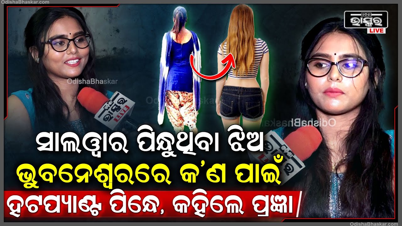 "ଭୁବନେଶ୍ୱର ମାଟିରେ କଣ ଏମିତି ଏନର୍ଜି ଅଛି କେଜାଣି ସବୁ ଝିଅଙ୍କ ଷ୍ଟାଇଲ ଚେଞ୍ଜ ହେଇଯାଏ "ପ୍ରଜ୍ଞା Smiling Pragyn