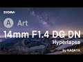 SIGMA 14mm F1.4 DG DN | Art Hyperlapes_KAGAYA