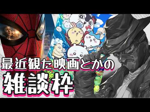 【 #雑談 /ネタバレ有】ちいかわとスパイダーマンBND観て来た雑談とか【#vtuber 】