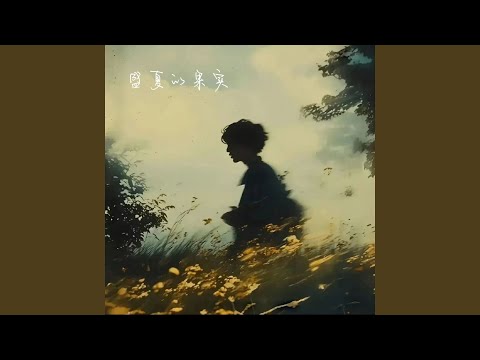 盛夏的果实 (R&B版)