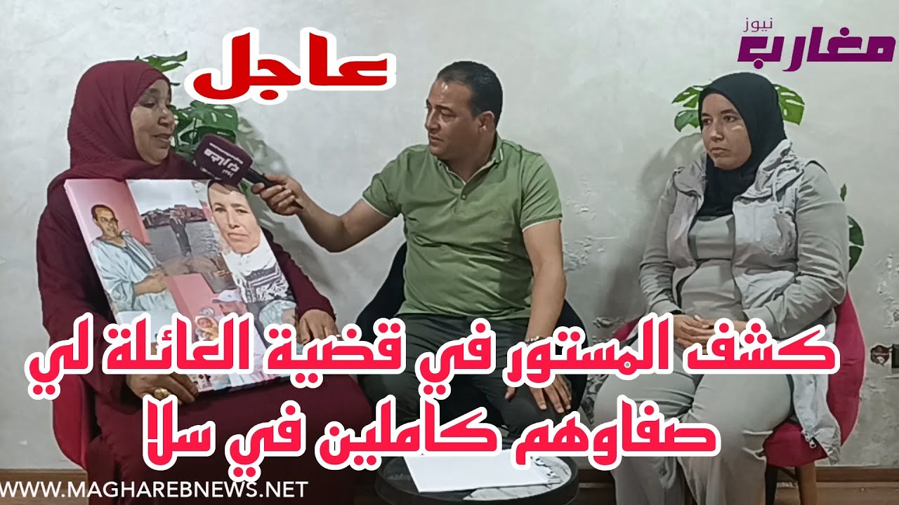 كشف المستور في قضية العائلة لي صفاوهم كاملين في سلا