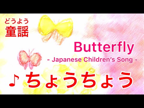 [#5] 童謡「ちょうちょう」歌詞付き｜Japanese Children's Song "Butterfly"