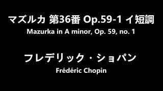 【高音質】ショパン :マズルカ 第36番 Op.59-1 イ短調　Chopin:Mazurka in A minor, Op  59, no.1