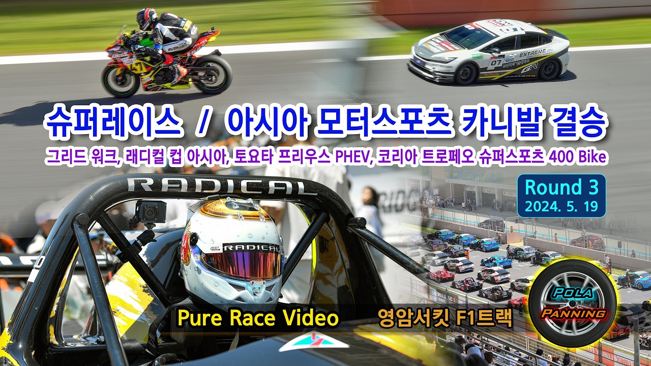 슈퍼레이스 3R, Asia Motorsports Carnival - 그리드 워크, Radical Asia, 토요타 Prius PHEV, 슈퍼스포츠 400(2024-05-19)