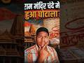 राम मंदिर चंदा घोटाला? 60 सेकंड में जानिए पूरा सच! 😱🚩🤯#Shorts#viral#trending