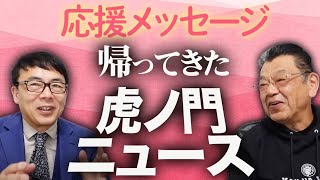 須田慎一郎さんと語る虎ノ門ニュースの思い出と「帰って来た虎ノ門ニュース」応援メッセージ｜上念司チャンネル ニュースの虎側