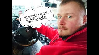 АВТОШКОЛА В ЧЕХИИ: ПОЛУЧАЮ ПРАВА АВТОШКОЛА В ЧЕХИИ: ПОЛУЧАЮ ПРАВА
