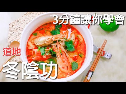 泰式冬陰功 (ต้มยำกุ้งน้ำข้น) 道地食譜 3分鐘讓你學會 Tom Yum Goong