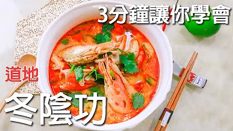泰式冬阴功 (ต้มยำกุ้งน้ำข้น) 道地食谱 3分钟让你学会 Tom Yum Goong - 天天要闻