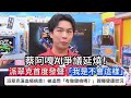 #蔡阿嘎AI爭議延燒！#派翠克首度發聲我是不會這樣#派翠克演血癌病患被追問有做健檢嗎？親曝健康狀況#蔡阿嘎#ai #派翠克