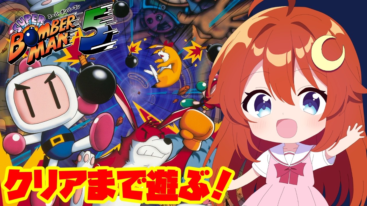ボンバーマン5】コレクション最終作をクリアまで遊ぶ！最初のボスが強