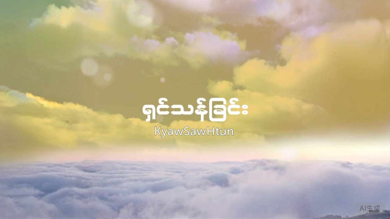 Kyaw Saw Htun - ရှင်သန်ခြင်း (lyric video)