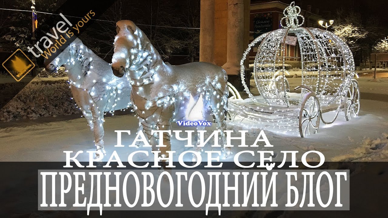 Гатчина и Красное село. Предновогодний блог  (Micro Blog #7)