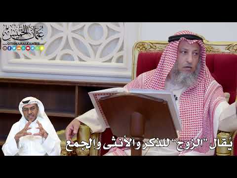 1134 - يُقال “الزوج” للذكر والأنثى والجمع - عثمان الخميس
