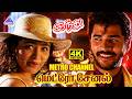 Metro Channel 4K Video Song | Indhu Tamil Movie Songs | Prabhu Deva | Khushbu | Deva