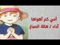 نوتة أمي كم أهواها ريمي سبيس تون 