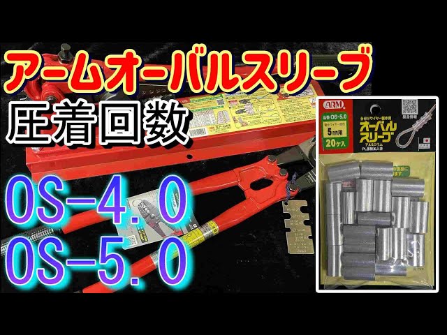 アームオーバルスリーブ】OS-4.0、OS-5.0の圧着回数解説 - YouTube