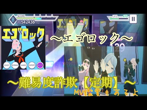 〜エゴロック〜プレイ動画(難易度 expert、master)初見プレイ MV鑑賞もd('∀'*)ｱﾙﾖ!