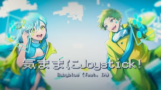 気ままにJoystick!