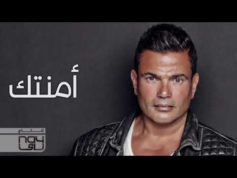 امنتك يا حبيبي امانة عمرو دياب