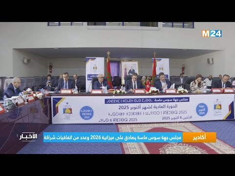 مجلس جهة سوس ماسة يصادق على ميزانية 2026 وعدد من اتفاقيات شراكة