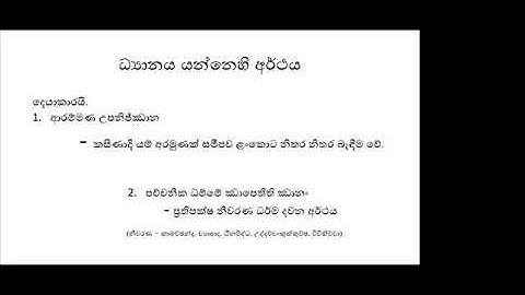 2021 04 10   Abhidhamma for Beginners - Lesson 5 - මහග්ගත සිත් සහ ලෝකෝත්තර සිත්