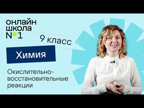 Окислительно-восстановительные реакции. Химия