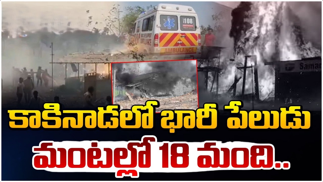 కాకినాడలో భారీ పేలుడు మంటల్లో 18 మంది.!  | Massive Explosion in Vetlapalem | Kakinada | Red Tv