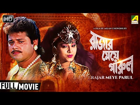 Rajar Meye Parul | রাজার মেয়ে পারুল | Romantic Movie | Full HD | Tapas Paul, Anju Ghosh