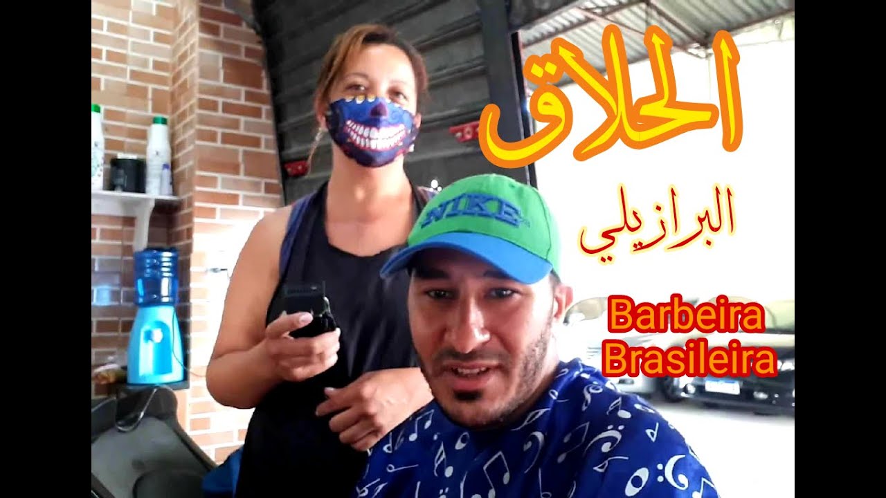 البرازيل🇧🇷فيديو رائع أرخص حلاقة في مدينة سوزانو بولاية ساوباولو البرازيلية Barbeira Brasileira 18 RS
