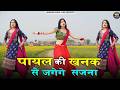 Payal Ki Khanak | Dance Video | कैसे आऊँ मिलने बजेंगे कंगना Instagram Trending Song Bhaigiri Music