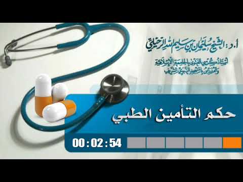 حكم التأمين الطبي تفصيل جميل جدا فضيلة الشيخ سليمان الرحيلي حفظه الله