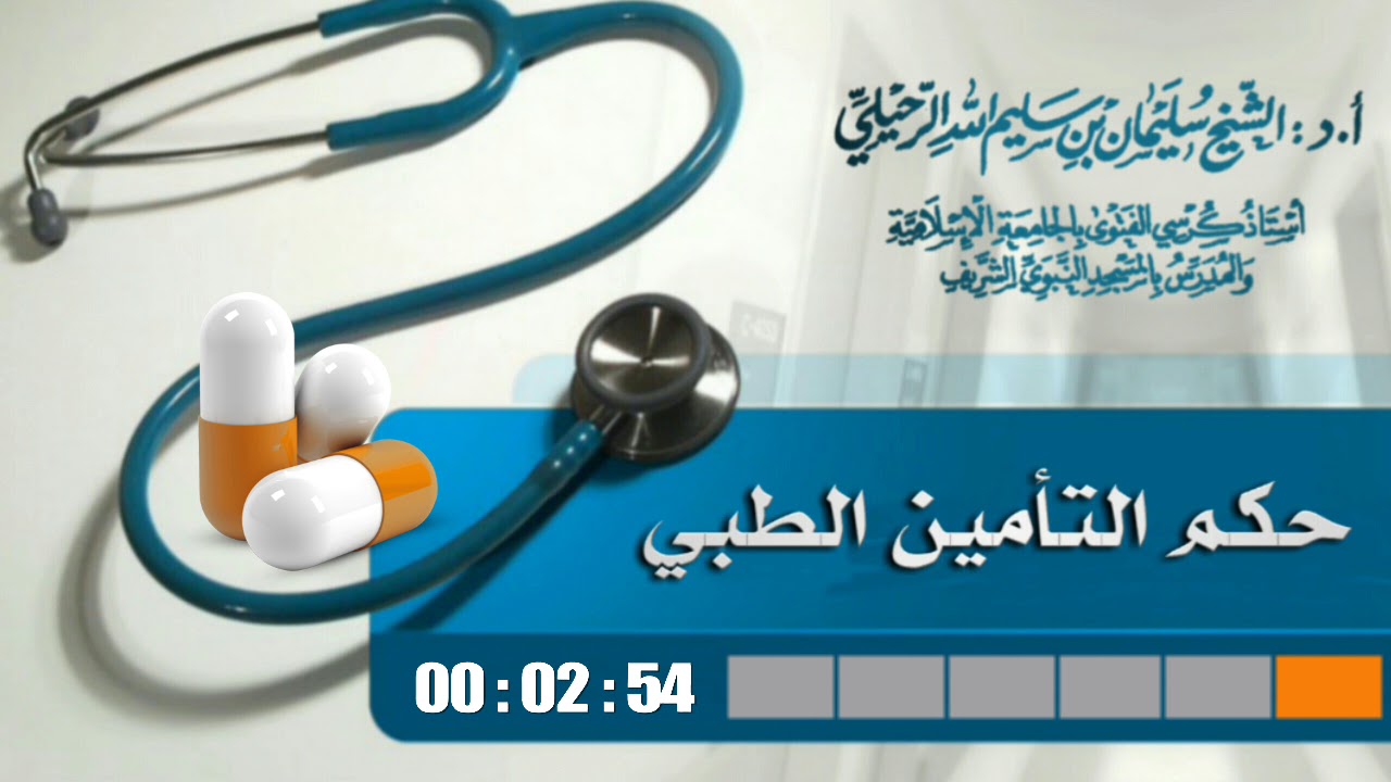 حكم التأمين الطبي ( تفصيل جميل جدا) / فضيلة الشيخ سليمان الرحيلي حفظه الله