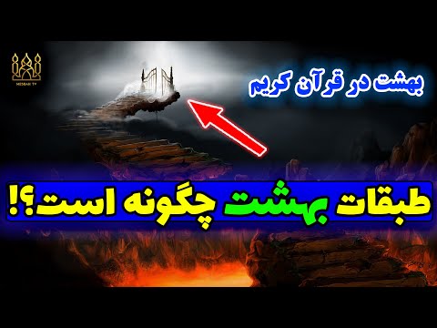 طبقات بهشت چگونه است و جای چه کسانی است مصباح تیوی 