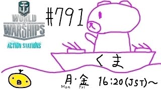 【WoWs】くま提督の艦隊戦ヽ(･(ｪ)･)ﾉ #791【World of Warships】【参加歓迎】