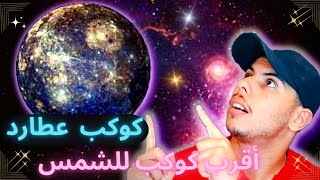 أقرب كوكب للشمس معلومات عن كوكب عطارد 