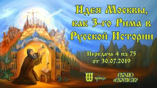 Москва - 3-ий Рим | 4 из 75 | 30.07.2019 | РАДОНЕЖ