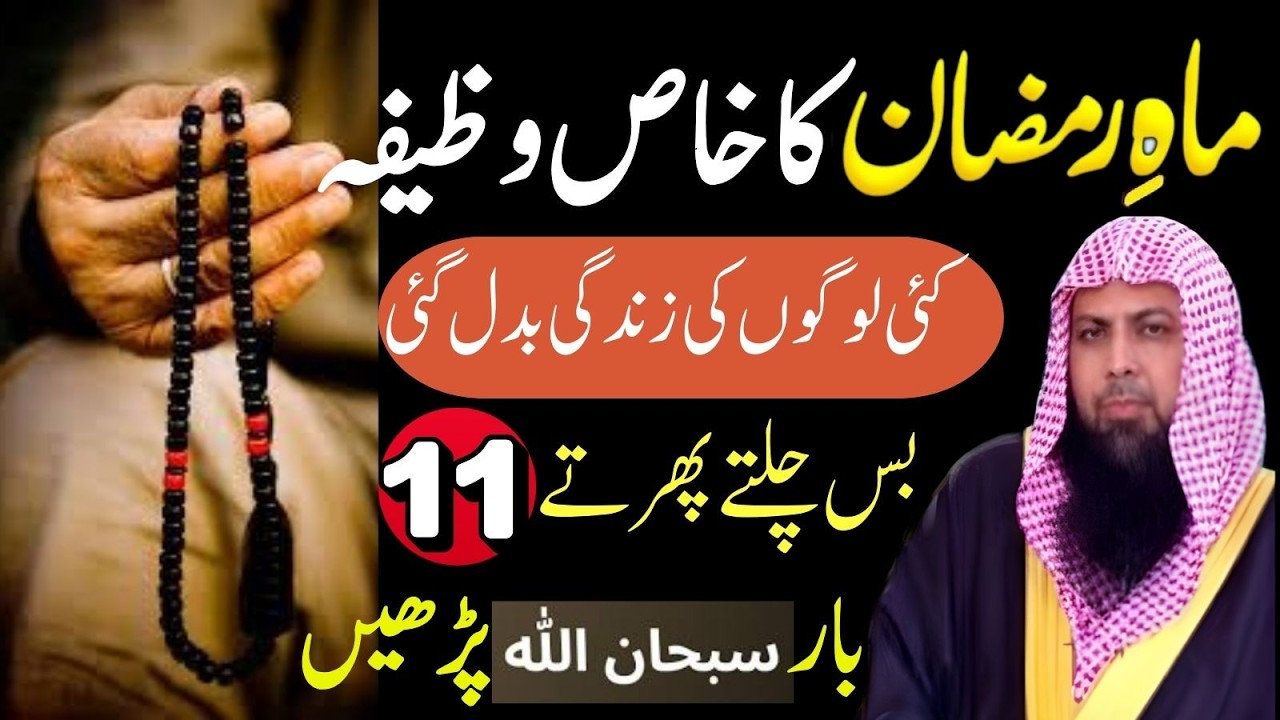 Mahe Ramzan Ka Khaas Wazifa | Sirf 11 Baar SubhanAllah Parh Lo | Qari Sohaib Ahmad