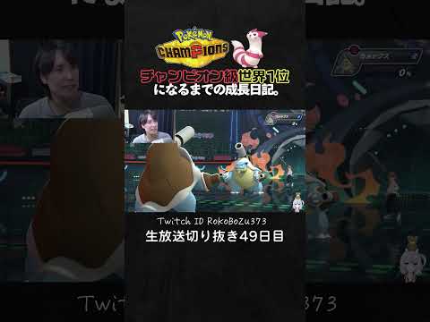 【ポケモンチャンピオンズ】メタモンの最強3タテ！ガブリアスをエサに全てを破壊する圧倒的ムーブ。【ランクマッチ／生放送切り抜き】