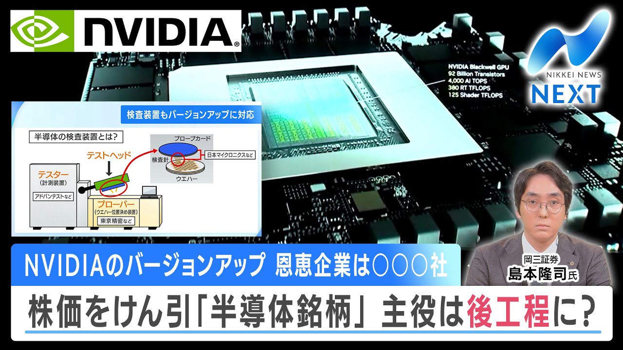 NVIDIAのバージョンアップ 恩恵企業は○○○社 株価をけん引「半導体銘柄」 主役は後工程に？【NIKKEI NEWS NEXT】