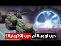 الحرب الجاية هتكون نووية ولا إلكترونية الحرب الجاية هتكون نووية ولا إلكترونية