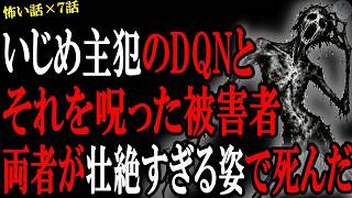 【怖い話】い●め主犯のDQNとそれを呪った被害者、両者が壮絶すぎる姿で●んだ理由…心霊系や人間の怖い話まとめ×７話（短編集【怪談 朗読】