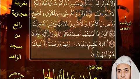 القارئ سعيد الخطيب سورة الفاتحة وتلاوة لما تيسر من سورة البقرة وسورة التين 1 ذي الحجة 1432هـ
