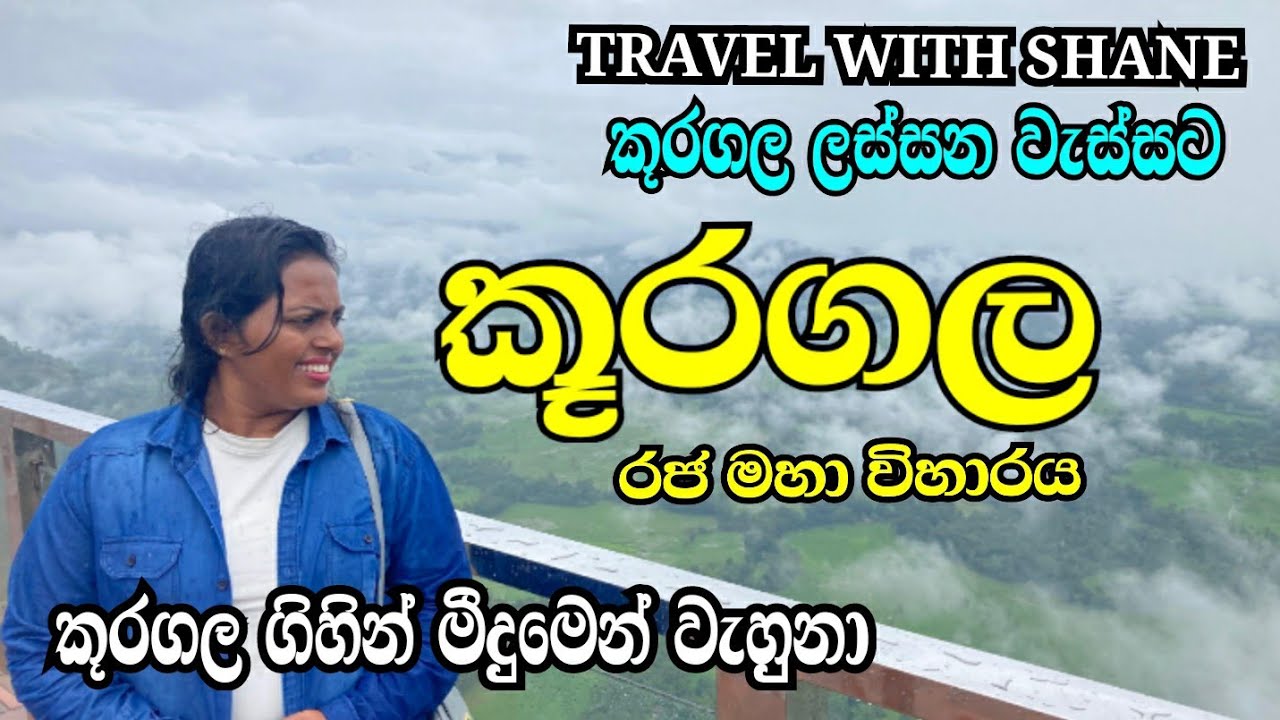 වැසි දවසක කූරගලට | KURAGALA RAJAMAHA VIHARAYA | BALANGODA | TRAVEL | #travel