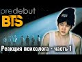 BTS - СУПЕРСТАР из ПОДВАЛА! Реакция Психолога, Часть 1 #BTS #СуперСтаризПодвала #Реакция