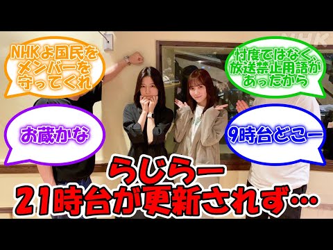らじらー21時台が未だ更新されず・・・ #乃木坂46 #らじらー #早川聖来  #田村真佑【坂道オタ反応集】