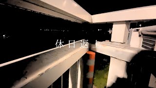 休日返上 / Yoel Signal Track by azuki beats   (Music Video)