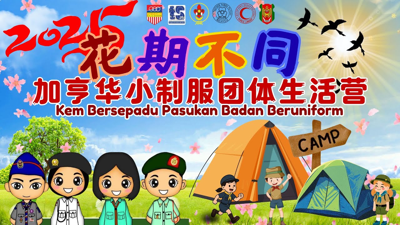 2025年加亨华小《花期不同》制服团体生活营
