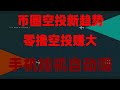 空投暴富新机会!免费领代币,日赚500刀,保姆级教程,免费挖矿2025!最新赚钱项目手机挖矿推荐,捡钱模式,零门槛手机挖矿教学!挂机日赚1000刀,2025最火项目