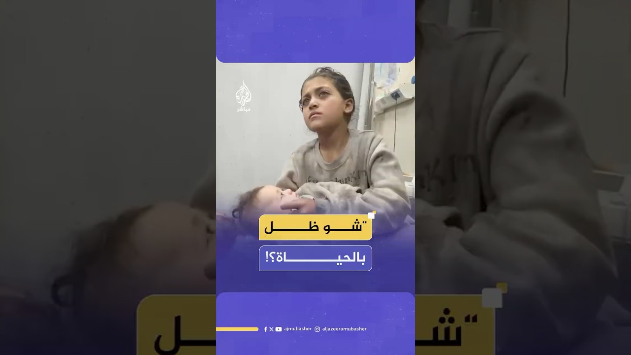 رعشة شفتيها تكشف الفاجعة.. طفلة تحتضن أختها الرضيعة وتسأل عن مصير عائلتها